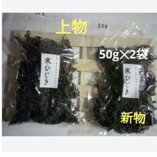 上物　乾燥ひじき(愛媛県産) 100g(50g×2)(乾物)