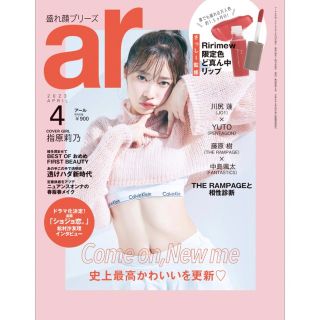 シュフトセイカツシャ(主婦と生活社)のar アール 2023年4月号(ファッション)