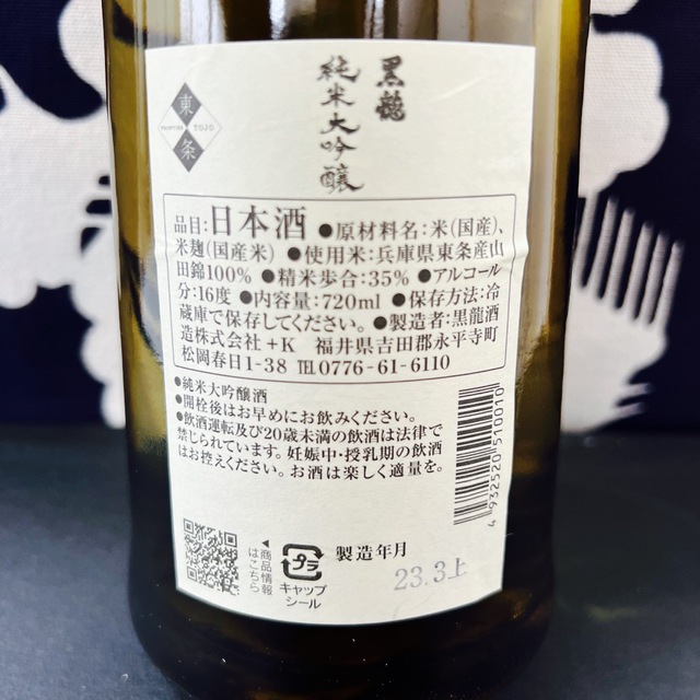 【黒龍】純米大吟醸　23年3月製造 食品/飲料/酒の酒(日本酒)の商品写真