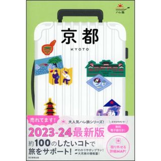 アサヒシンブンシュッパン(朝日新聞出版)のハレ旅　京都(地図/旅行ガイド)