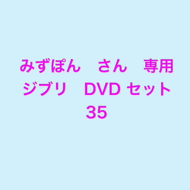 みずぽんさん　専用　ジブリ　DVD