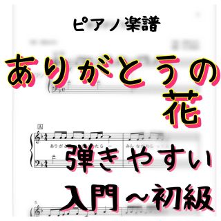 ピアノ楽譜　入門〜初級　ありがとうの花(ポピュラー)