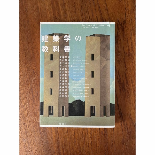 「建築学」の教科書