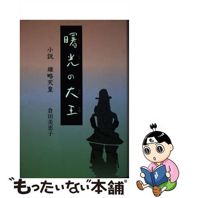 曙光の大王 小説雄略天皇/中日出版/倉田美恵子