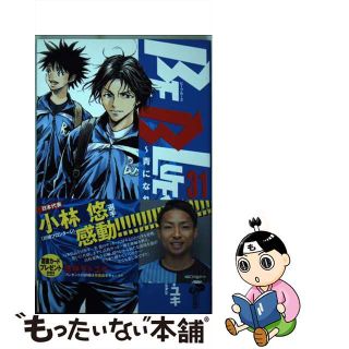 【中古】 ＢＥ　ＢＬＵＥＳ！～青になれ～ ３１/小学館/田中モトユキ(少年漫画)