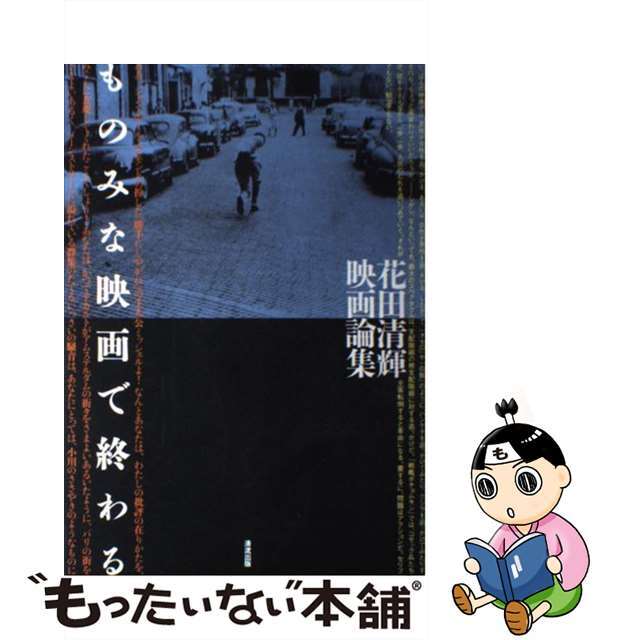 【中古】 ものみな映画で終わる 花田清輝映画論集/清流出版/花田清輝 エンタメ/ホビーの本(アート/エンタメ)の商品写真