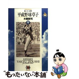 【中古】 平成野球草子 ９/小学館/水島新司(青年漫画)