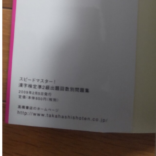 漢字検定 準2級 頻出度順 問題集 スピードマスター 2冊セット エンタメ/ホビーの本(資格/検定)の商品写真