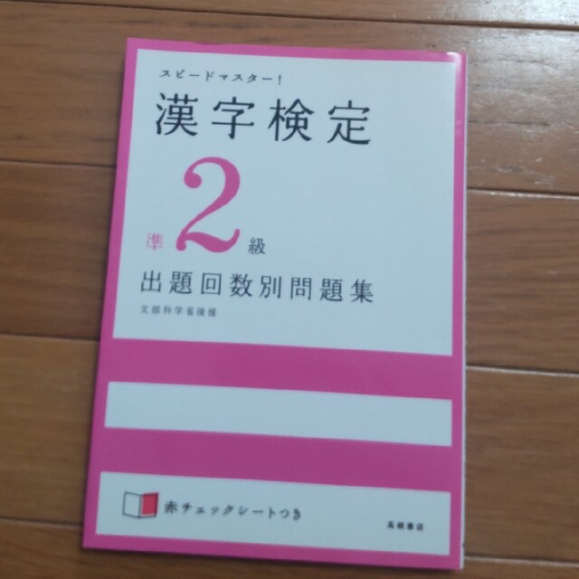 漢字検定 準2級 頻出度順 問題集 スピードマスター 2冊セット エンタメ/ホビーの本(資格/検定)の商品写真