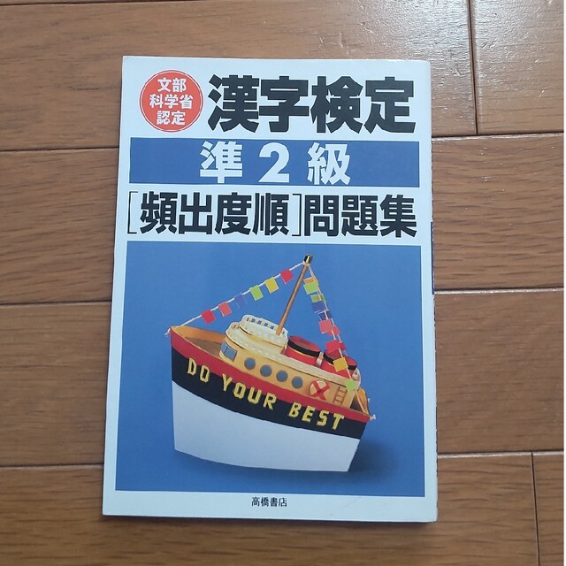 漢字検定 準2級 頻出度順 問題集 スピードマスター 2冊セット エンタメ/ホビーの本(資格/検定)の商品写真