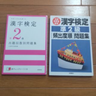 漢字検定 準2級 頻出度順 問題集 スピードマスター 2冊セット(資格/検定)