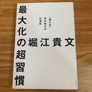 最大化の超習慣 「堀江式」完全無欠の仕事術(ビジネス/経済)