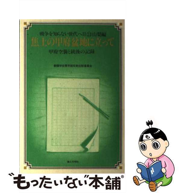 焦土の甲府盆地に立って 甲府空襲と銃後の記録/第三文明社/創価学会