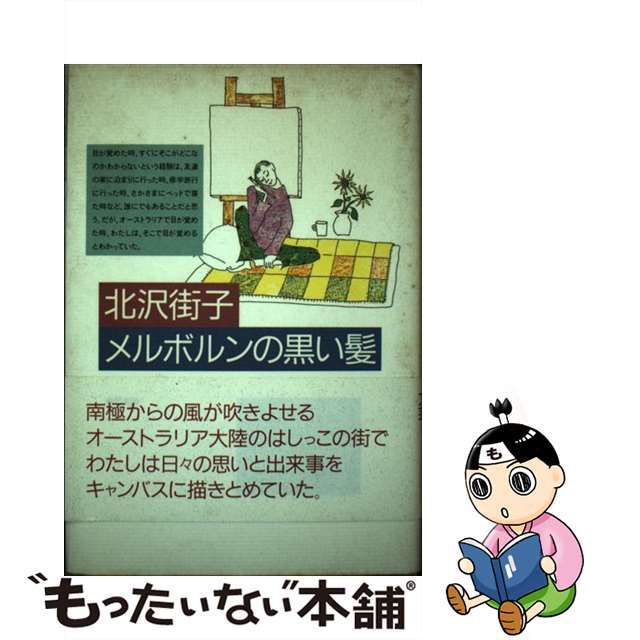 【中古】 メルボルンの黒い髪/新宿書房/北沢街子