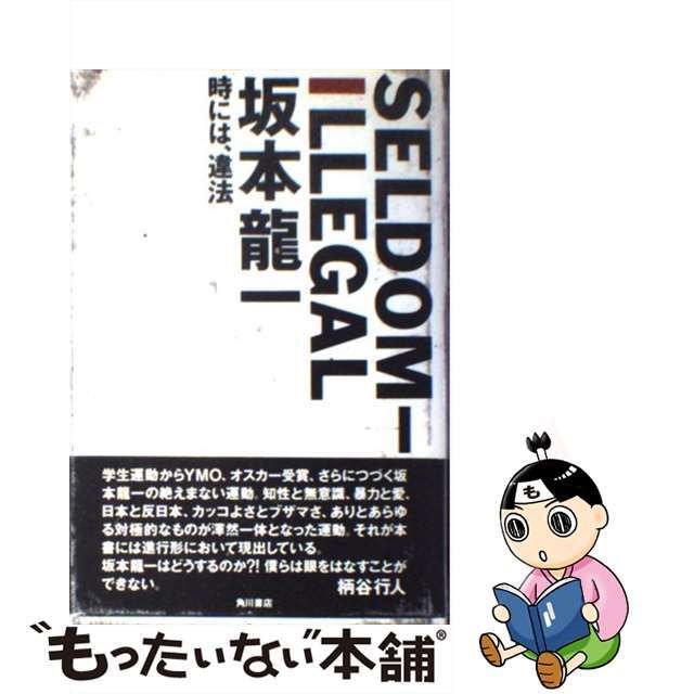 【中古】 Ｓｅｌｄｏｍーｉｌｌｅｇａｌ 時には、違法/角川書店/坂本龍一 エンタメ/ホビーのエンタメ その他(その他)の商品写真