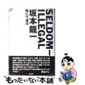 【中古】 Ｓｅｌｄｏｍーｉｌｌｅｇａｌ 時には、違法/角川書店/坂本龍一