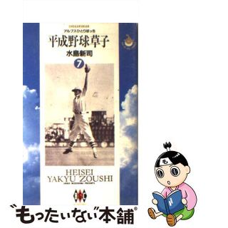 【中古】 平成野球草子 ７/小学館/水島新司(青年漫画)