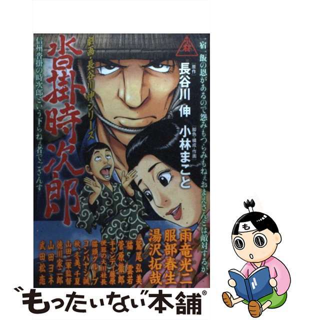 【中古】 沓掛時次郎 劇画・長谷川伸シリーズ/講談社/小林まこと エンタメ/ホビーの漫画(青年漫画)の商品写真