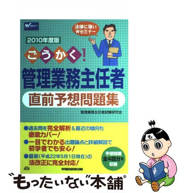 ごうかく！管理業務主任者直前予想問題集 ２０１０年版/早稲田経営出版/管理業務主任者試験研究会