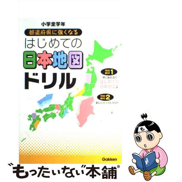 【中古】 都道府県に強くなるはじめての日本地図ドリル 小学全学年/Gakken/学習研究社 エンタメ/ホビーの本(語学/参考書)の商品写真