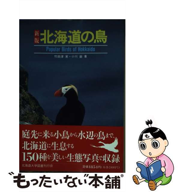 【中古】 北海道の鳥 新版/北海道大学出版会/竹田津実 エンタメ/ホビーの本(科学/技術)の商品写真
