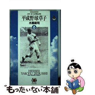 【中古】 平成野球草子 ８/小学館/水島新司(青年漫画)