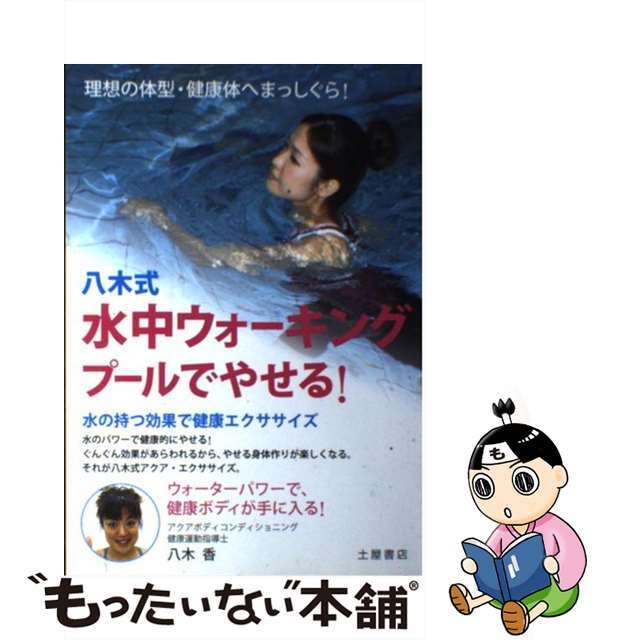 八木式水中ウォーキングプールでやせる！ 理想の体型・健康体へまっしぐら！/つちや書店/八木香