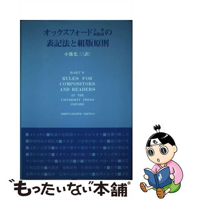 オックスフォード大学出版局の表記法と組版原則/ダヴィッド社/小池光三