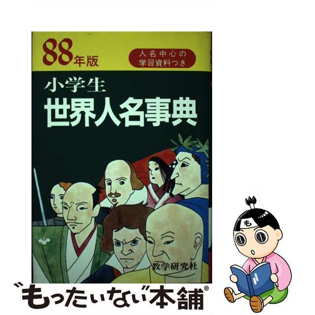 小学生世界人名事典　88年版