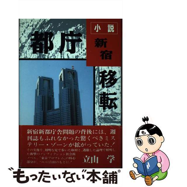 都庁新宿移転 小説/健友館（中野区）/立山学