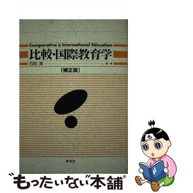 比較・国際教育学 補正版/東信堂/石附実