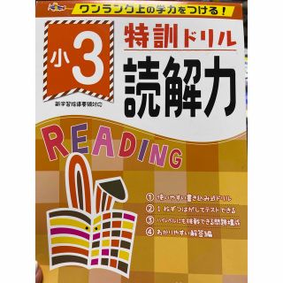 特訓ドリル小３読解力 ワンランク上の学力をつける！(語学/参考書)