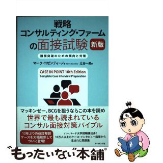 【中古】 戦略コンサルティング・ファームの面接試験 難関突破のための傾向と対策 新版/ダイヤモンド社/マーク・コゼンティーノ(ビジネス/経済)