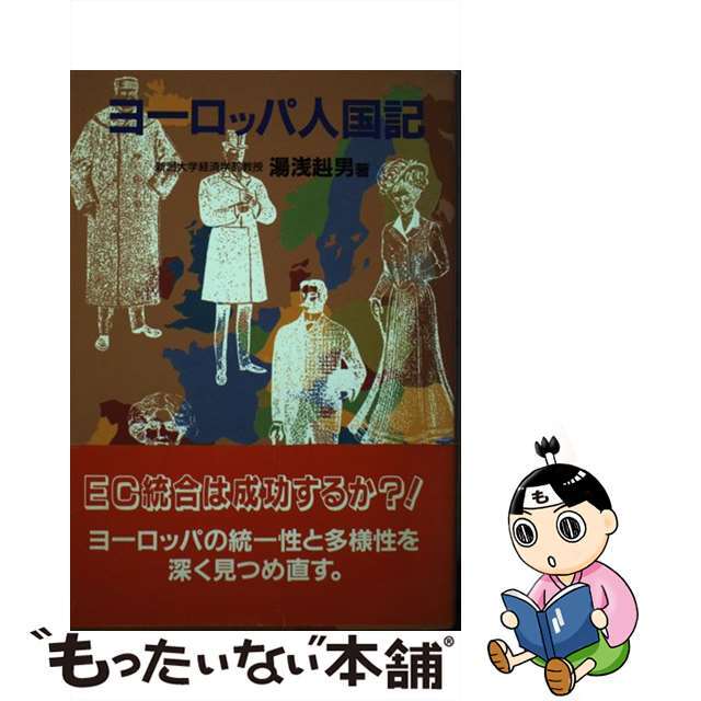 超特価セール開催!! 【中古】 ヨーロッパ人国記/総合法令出版/湯浅赳男 人文+社会
