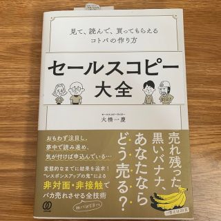 セールスコピー大全 見て、読んで、買ってもらえるコトバの作り方(ビジネス/経済)