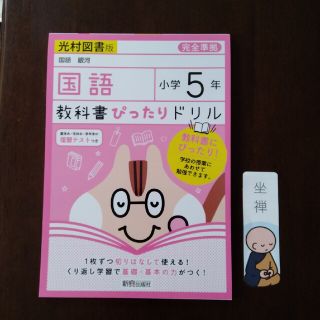 教科書ぴったりドリル国語小学５年光村図書版(語学/参考書)