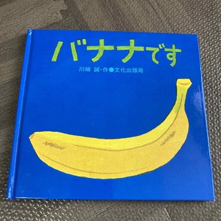 バナナです【匿名配送】(絵本/児童書)
