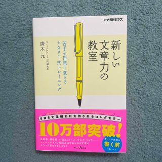 インプレス(Impress)の新しい文章力の教室 苦手を得意に変えるナタリ－式トレ－ニング(その他)