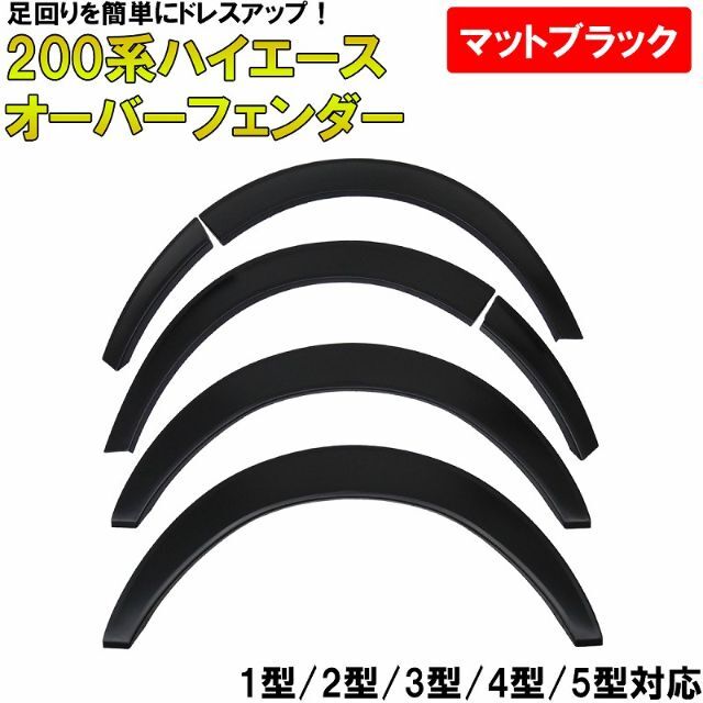 ハイエース 200系 オーバーフェンダー 20mm 標準 ワイド HI-02