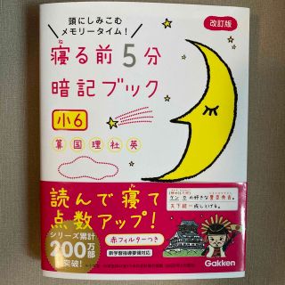 ガッケン(学研)の寝る前５分暗記ブック小６ 頭にしみこむメモリータイム！ 改訂版(語学/参考書)