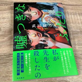 嘘つきなふたり　武田綾乃(文学/小説)