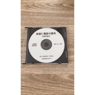 実習！！聴診の基本　学習用教材CD(資格/検定)