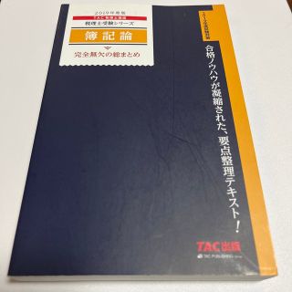 簿記論完全無欠の総まとめ ２０１９年度版(資格/検定)