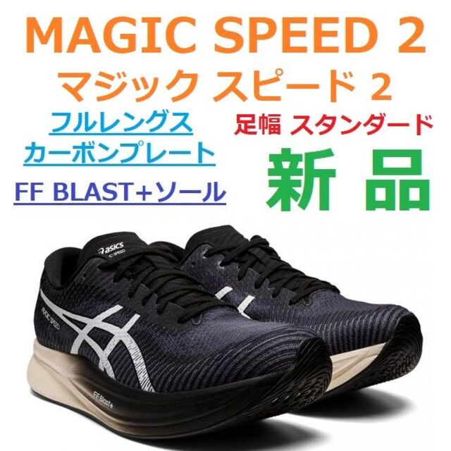 残少26.5㎝　MAGIC SPEED 2　マジックスピード 2　カーボン　厚底