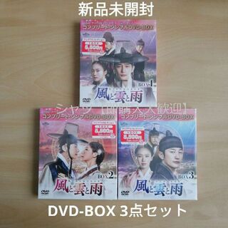 新品未開封★ 風と雲と雨 DVD‐BOX1,2,3セット　パク・シフ　韓国ドラマ