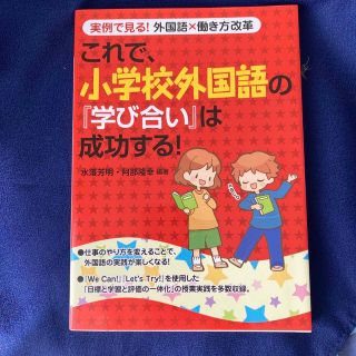 これで、小学校外国語の『学び合い』は成功する! (人文/社会)