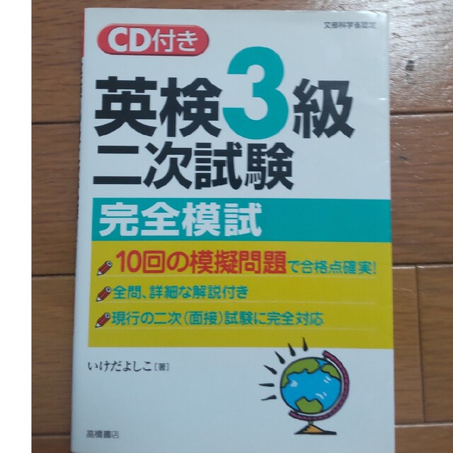 英検3級 頻出度別 問題集 二次試験 完全模試 セット エンタメ/ホビーの本(資格/検定)の商品写真