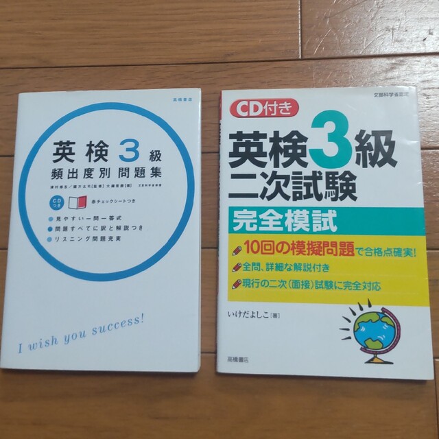 英検3級 頻出度別 問題集 二次試験 完全模試 セット エンタメ/ホビーの本(資格/検定)の商品写真