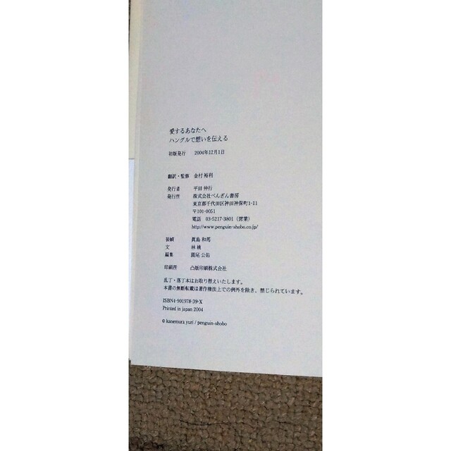 愛するあなたへ ハングルで想いを伝える エンタメ/ホビーの本(語学/参考書)の商品写真