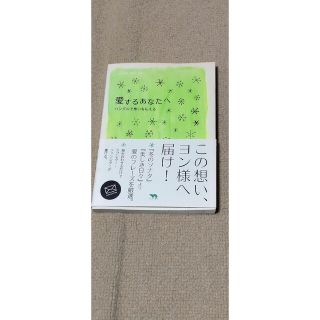 愛するあなたへ ハングルで想いを伝える(語学/参考書)